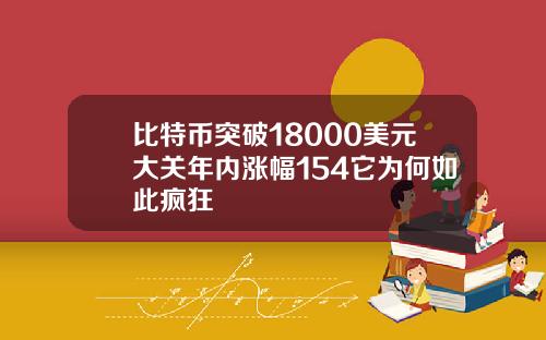 比特币突破18000美元大关年内涨幅154它为何如此疯狂