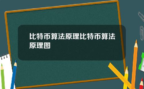 比特币算法原理比特币算法原理图