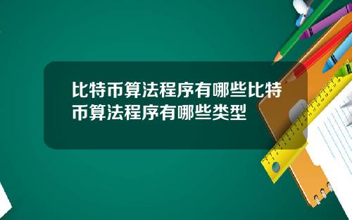 比特币算法程序有哪些比特币算法程序有哪些类型