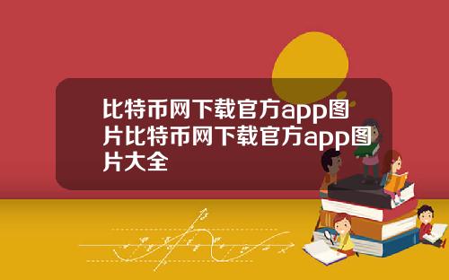 比特币网下载官方app图片比特币网下载官方app图片大全