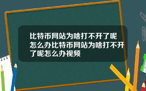 比特币网站为啥打不开了呢怎么办比特币网站为啥打不开了呢怎么办视频