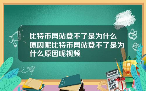 比特币网站登不了是为什么原因呢比特币网站登不了是为什么原因呢视频