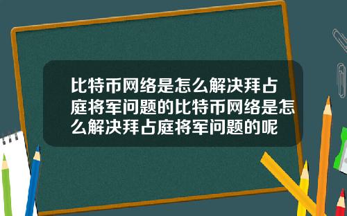 比特币网络是怎么解决拜占庭将军问题的比特币网络是怎么解决拜占庭将军问题的呢
