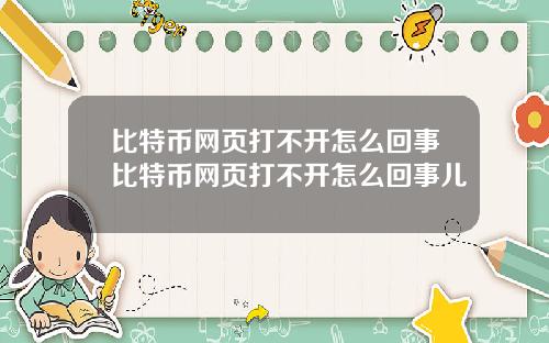 比特币网页打不开怎么回事比特币网页打不开怎么回事儿
