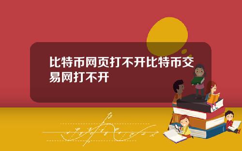 比特币网页打不开比特币交易网打不开