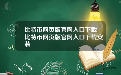 比特币网页版官网入口下载比特币网页版官网入口下载安装