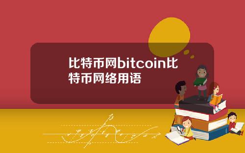比特币网bitcoin比特币网络用语