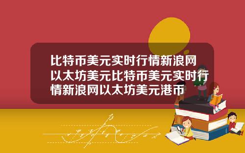比特币美元实时行情新浪网以太坊美元比特币美元实时行情新浪网以太坊美元港币