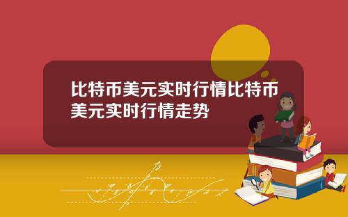 比特币美元实时行情比特币美元实时行情走势
