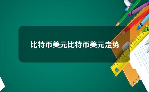 比特币美元比特币美元走势