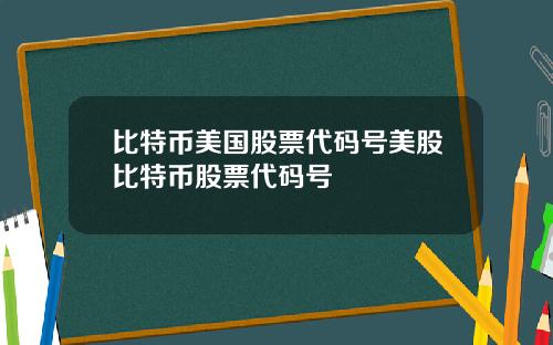 比特币美国股票代码号美股比特币股票代码号