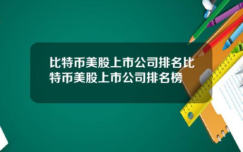 比特币美股上市公司排名比特币美股上市公司排名榜