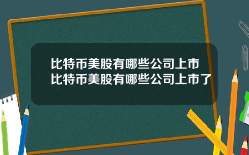 比特币美股有哪些公司上市比特币美股有哪些公司上市了
