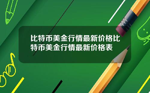 比特币美金行情最新价格比特币美金行情最新价格表