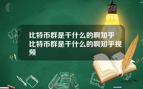 比特币群是干什么的啊知乎比特币群是干什么的啊知乎视频