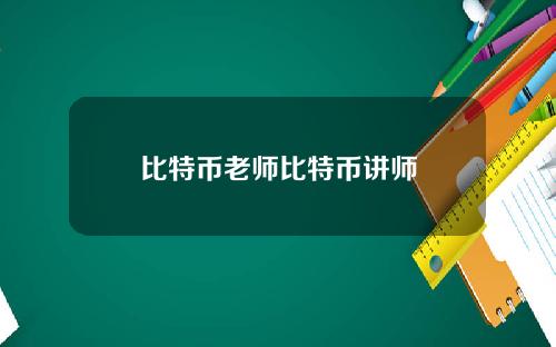 比特币老师比特币讲师