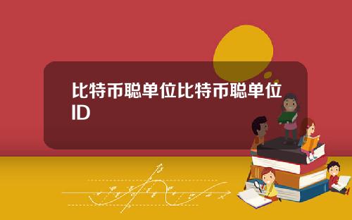 比特币聪单位比特币聪单位ID