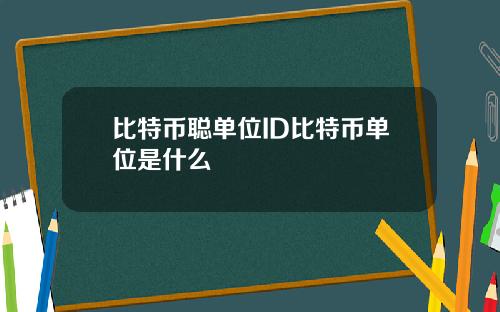 比特币聪单位ID比特币单位是什么