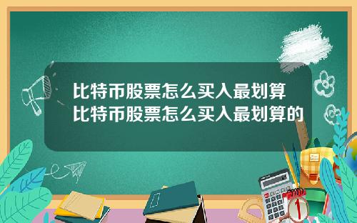 比特币股票怎么买入最划算比特币股票怎么买入最划算的
