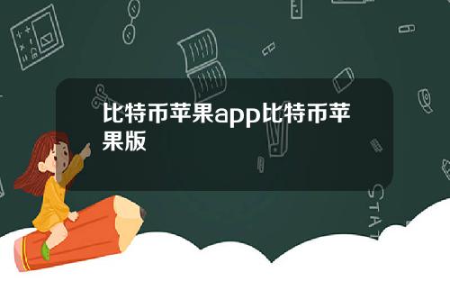 比特币苹果app比特币苹果版