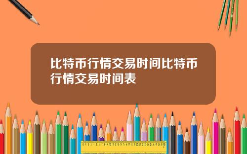 比特币行情交易时间比特币行情交易时间表