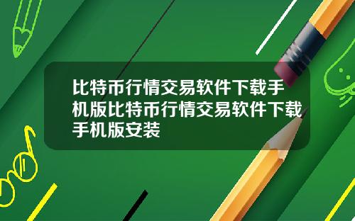 比特币行情交易软件下载手机版比特币行情交易软件下载手机版安装