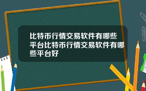 比特币行情交易软件有哪些平台比特币行情交易软件有哪些平台好