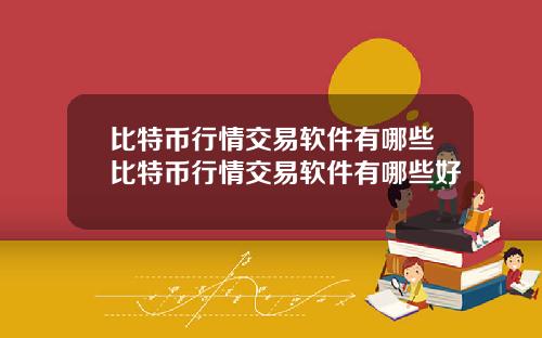 比特币行情交易软件有哪些比特币行情交易软件有哪些好