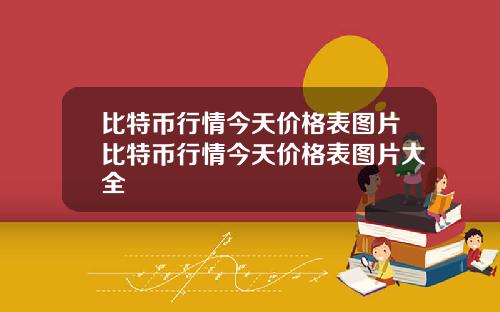 比特币行情今天价格表图片比特币行情今天价格表图片大全