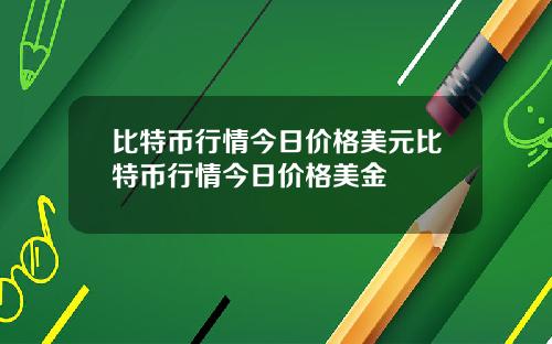 比特币行情今日价格美元比特币行情今日价格美金