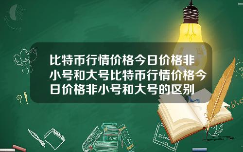 比特币行情价格今日价格非小号和大号比特币行情价格今日价格非小号和大号的区别