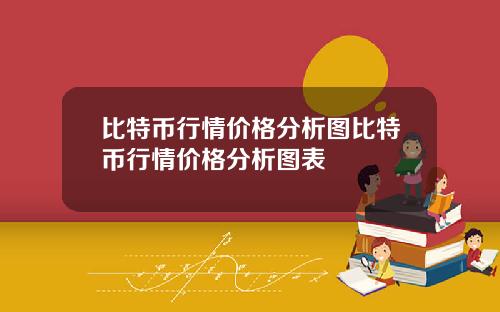 比特币行情价格分析图比特币行情价格分析图表