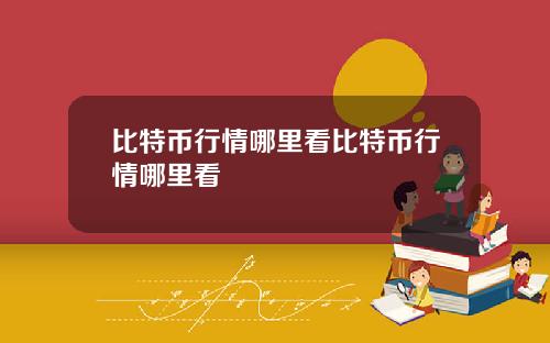 比特币行情哪里看比特币行情哪里看