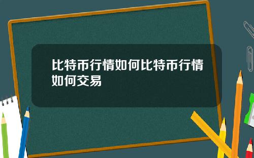 比特币行情如何比特币行情如何交易