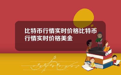 比特币行情实时价格比特币行情实时价格美金