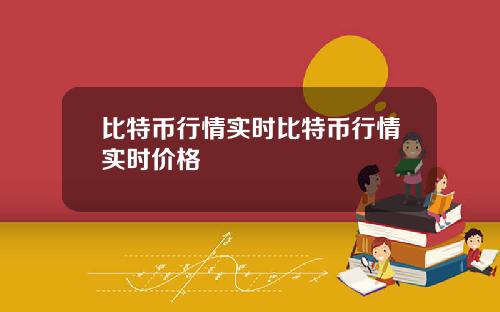 比特币行情实时比特币行情实时价格