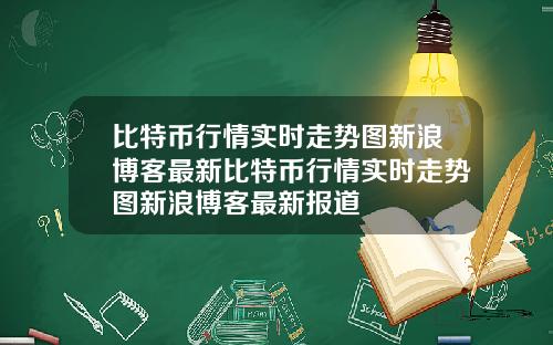 比特币行情实时走势图新浪博客最新比特币行情实时走势图新浪博客最新报道