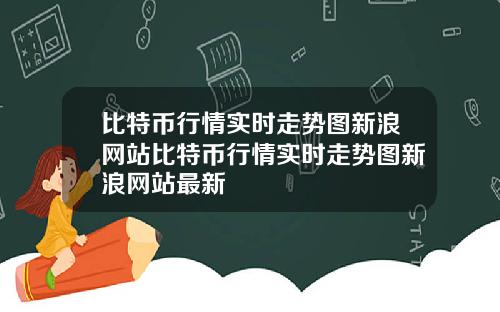 比特币行情实时走势图新浪网站比特币行情实时走势图新浪网站最新