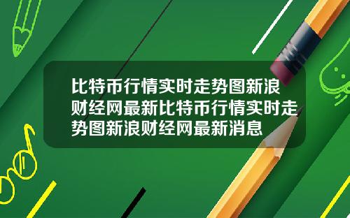 比特币行情实时走势图新浪财经网最新比特币行情实时走势图新浪财经网最新消息