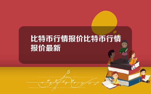 比特币行情报价比特币行情报价最新