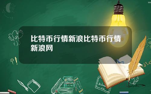比特币行情新浪比特币行情新浪网