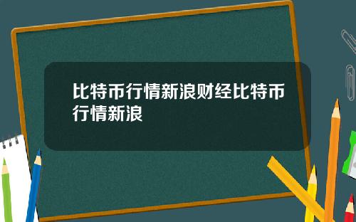 比特币行情新浪财经比特币行情新浪