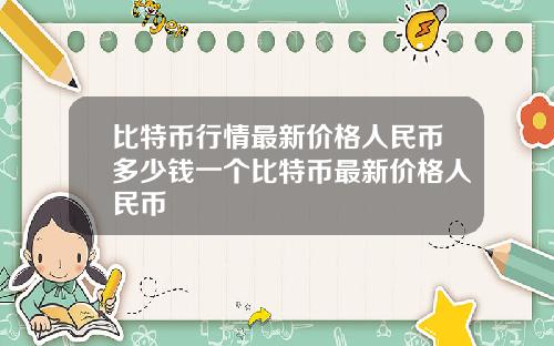 比特币行情最新价格人民币多少钱一个比特币最新价格人民币