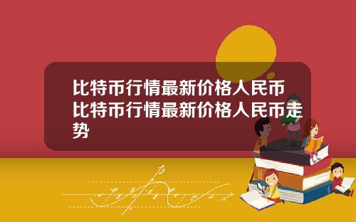 比特币行情最新价格人民币比特币行情最新价格人民币走势