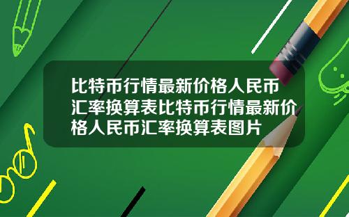 比特币行情最新价格人民币汇率换算表比特币行情最新价格人民币汇率换算表图片