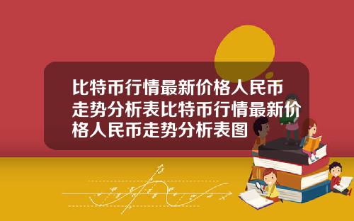 比特币行情最新价格人民币走势分析表比特币行情最新价格人民币走势分析表图
