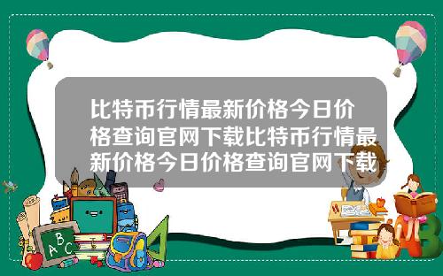 比特币行情最新价格今日价格查询官网下载比特币行情最新价格今日价格查询官网下载安装