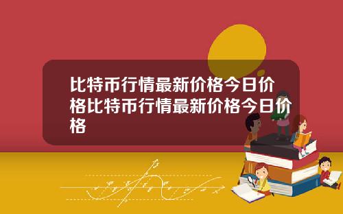 比特币行情最新价格今日价格比特币行情最新价格今日价格