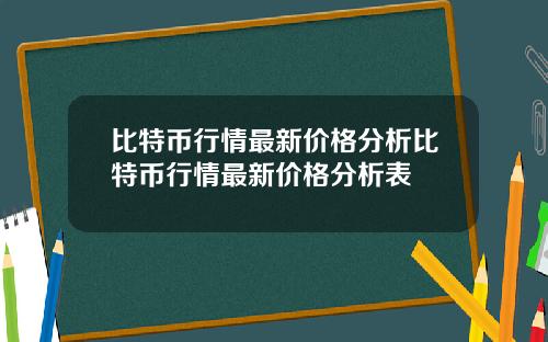 比特币行情最新价格分析比特币行情最新价格分析表