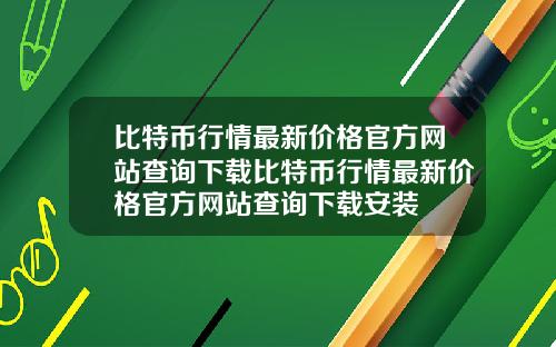 比特币行情最新价格官方网站查询下载比特币行情最新价格官方网站查询下载安装